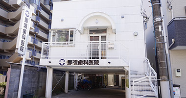 医療法人社団三仁会 那須歯科医院