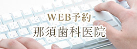 WEB予約 那須歯科医院