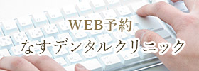 WEB予約 なすデンタルクリニック