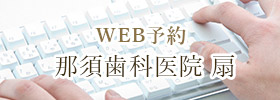 WEB予約 那須歯科医院 扇