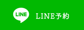LINE 予約