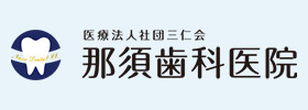 那須歯科医院