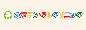 なすデンタルクリニック