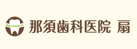 那須歯科医院 扇