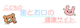 こどもの歯とお口の健康サイト
