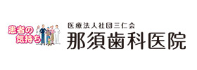 患者の気持ち　那須歯科医院