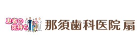 患者の気持ち　那須歯科医院 扇