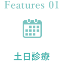 土曜診療