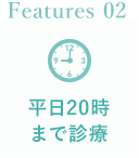 平日20時まで診療