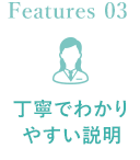 丁寧でわかりやすい説明
