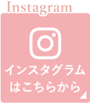 インスタグラムはこちらから