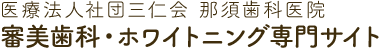 医療法人社団三仁会 那須歯科医院 審美歯科・ホワイトニング専門サイト