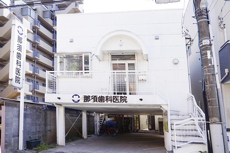 医療法院社団三仁会　那須歯科医院