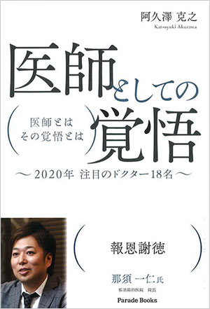 医師としての覚悟